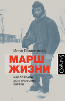 Марш жизни. Как спасали долгиновских евреев