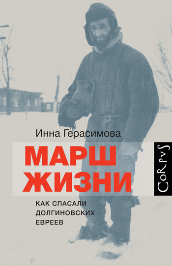 Марш жизни. Как спасали долгиновских евреев