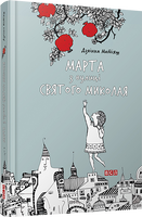 Марта з вулиці Святого Миколая