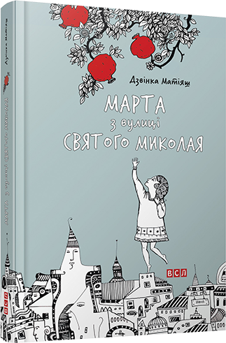 Марта з вулиці Святого Миколая