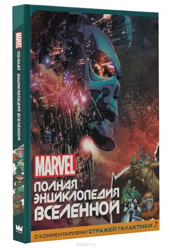MARVEL. Полная энциклопедия вселенной