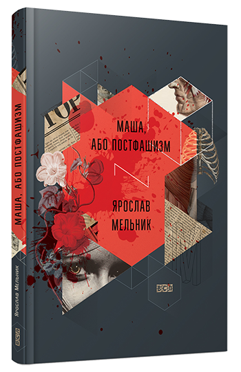 Маша, або Постфашизм