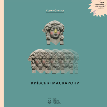 Київські маскарони