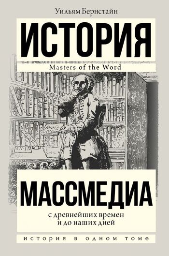Массмедиа с древнейших времен и до наших дней