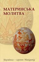 Материнська молитва. Українки - героям Майдану