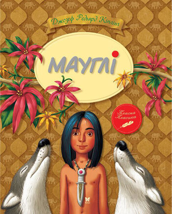 Мауглі