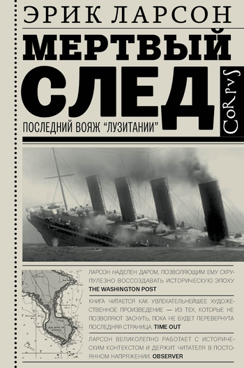 Мертвый след. Последний вояж "Лузитании"