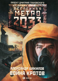 Метро 2033: Война кротов