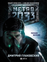 Метро 2033