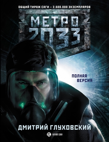 Метро 2033