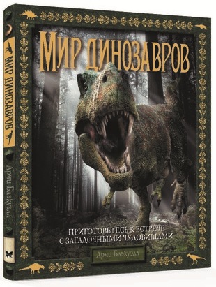 Мир динозавров