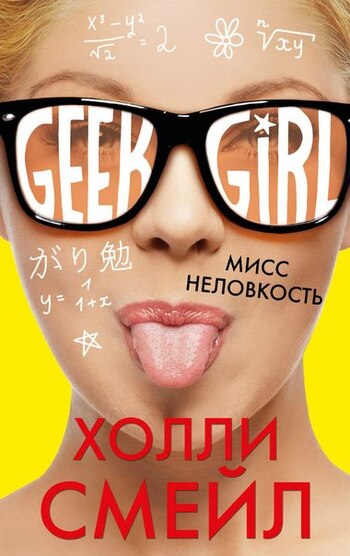 Мисс Неловкость
