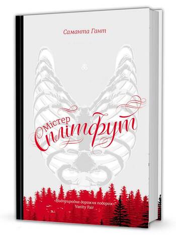 Містер Сплітфут