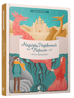 Марічка і Червоний Король. Місто непокірних