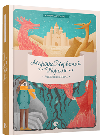 Марічка і Червоний Король. Місто непокірних