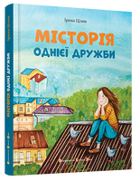 МІСТОрія однієї дружби