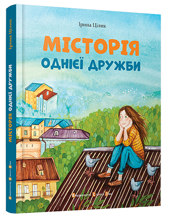 МІСТОрія однієї дружби