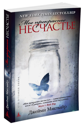Мое прекрасное несчастье