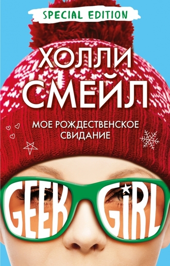 Мое рождественское свидание