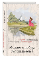 Можно я побуду счастливой?