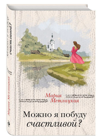 Можно я побуду счастливой?