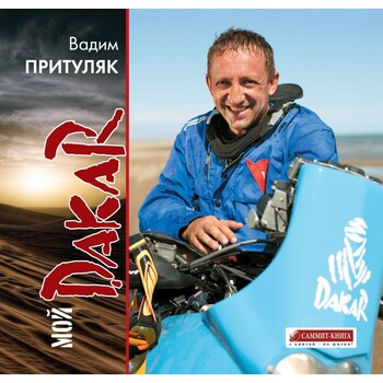 Мой дакар