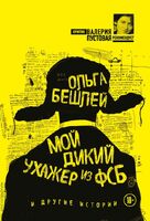 Мой дикий ухажер из ФСБ и другие истории