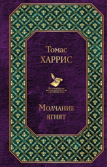 Молчание ягнят