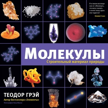 Молекулы. Строительный материал природы