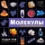 Молекулы. Строительный материал природы