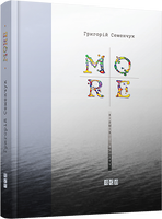 MORE віршів і пісень