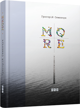 MORE віршів і пісень