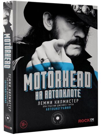 Motorhead. На автопилоте