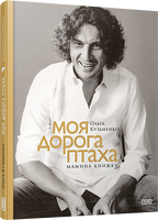 Моя дорога птаха. Мамина книжка