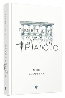 Моє сторіччя