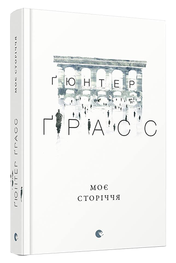 Моє сторіччя