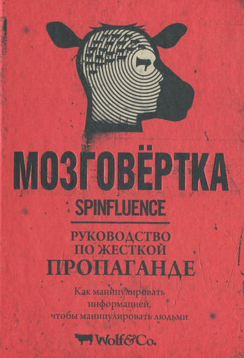 Мозговёртка. Руководство по жесткой пропаганде