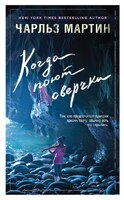 Когда поют сверчки