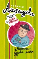 Мужчина дурной мечты