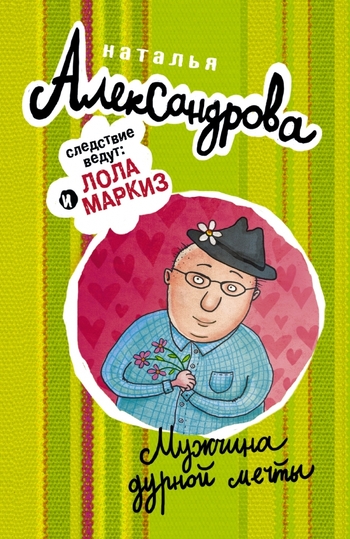 Мужчина дурной мечты