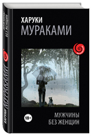 Мужчины без женщин