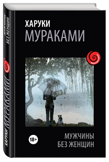 Мужчины без женщин