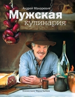 Мужская кулинария: Разговоры о еде и не только