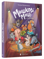Мишкові Миші