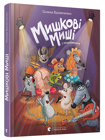 Мишкові Миші