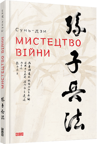 Мистецтво війни