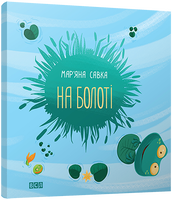 На болоті
