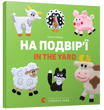 На подвір’ї. In the yard