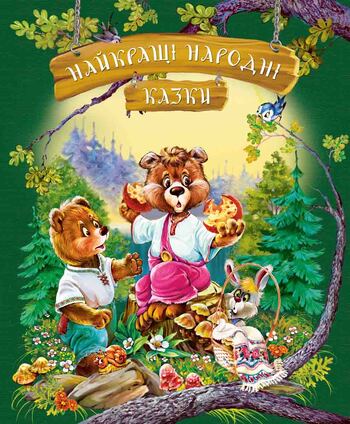 Найкращі народні казки