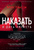 Наказать и дать умереть